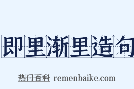 即里渐里造句是什么意思的图片